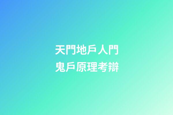 天門地戶人門鬼戶原理考辯