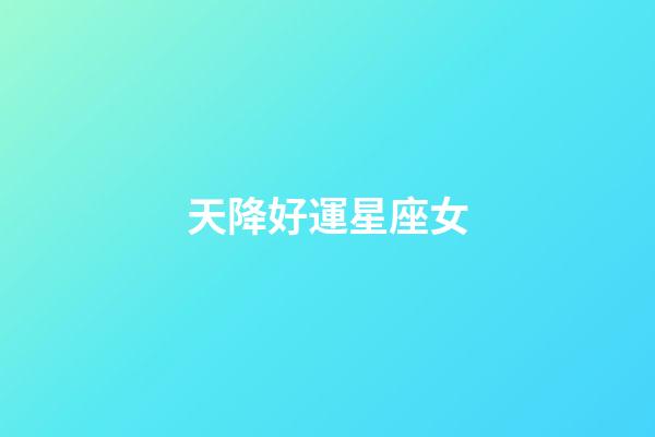 天降好運星座女