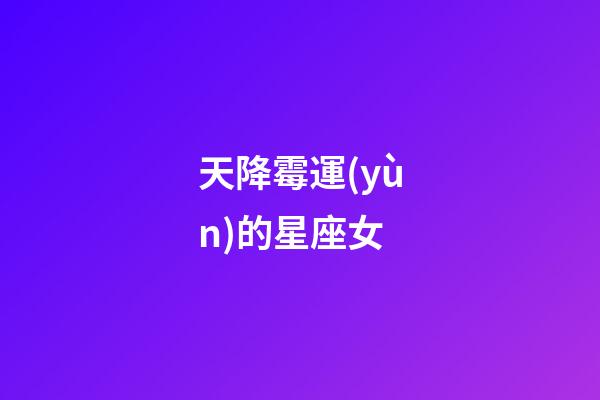 天降霉運(yùn)的星座女