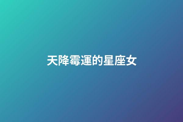天降霉運的星座女-第1張-星座運勢-玄機派