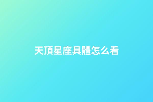 天頂星座具體怎么看-第1張-星座運(yùn)勢(shì)-玄機(jī)派