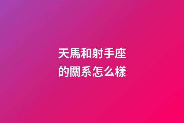 天馬和射手座的關系怎么樣