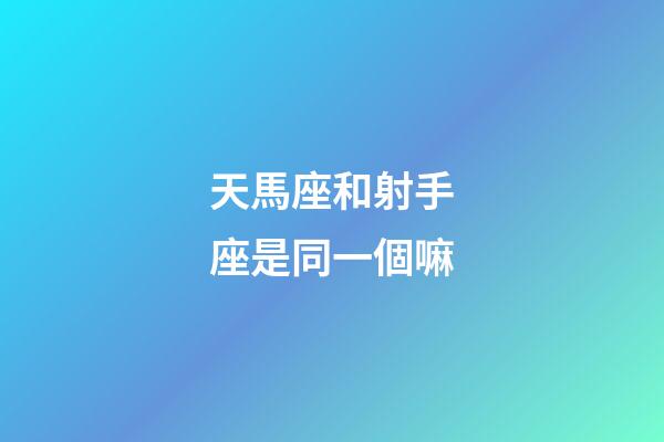 天馬座和射手座是同一個嘛