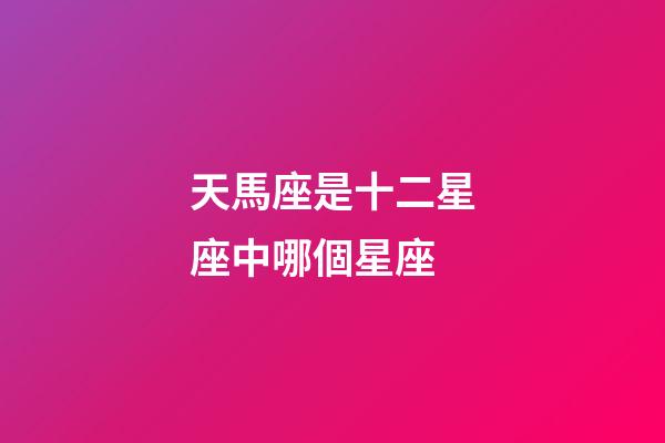 天馬座是十二星座中哪個星座