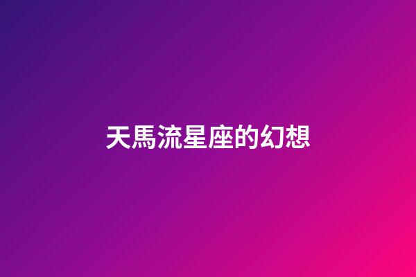 天馬流星座的幻想