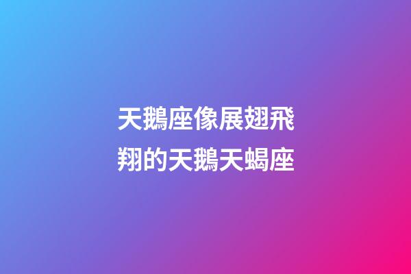 天鵝座像展翅飛翔的天鵝天蝎座-第1張-星座運勢-玄機派