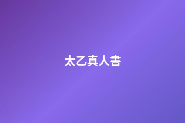 太乙真人書