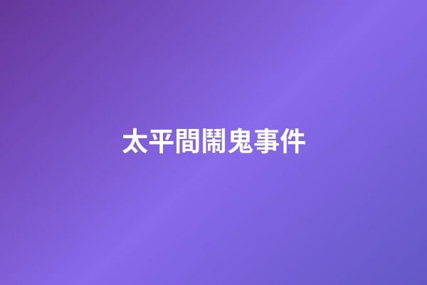 太平間鬧鬼事件