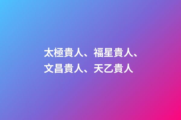 太極貴人、福星貴人、文昌貴人、天乙貴人