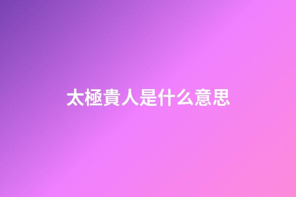 太極貴人是什么意思