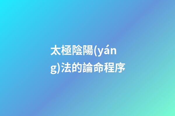 太極陰陽(yáng)法的論命程序