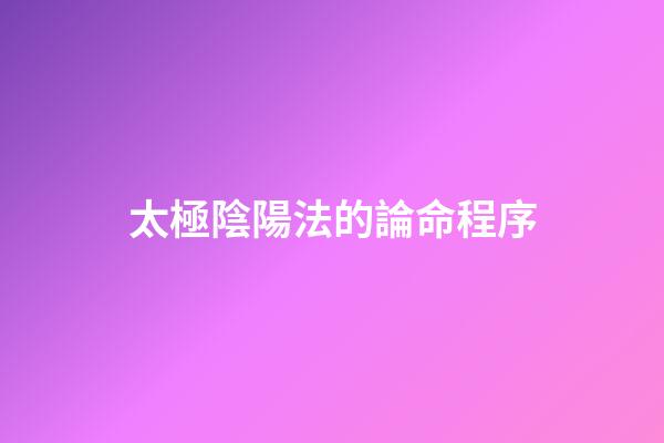 太極陰陽法的論命程序