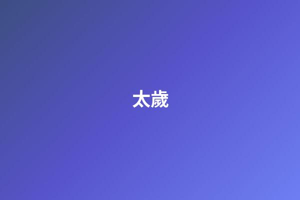 太歲