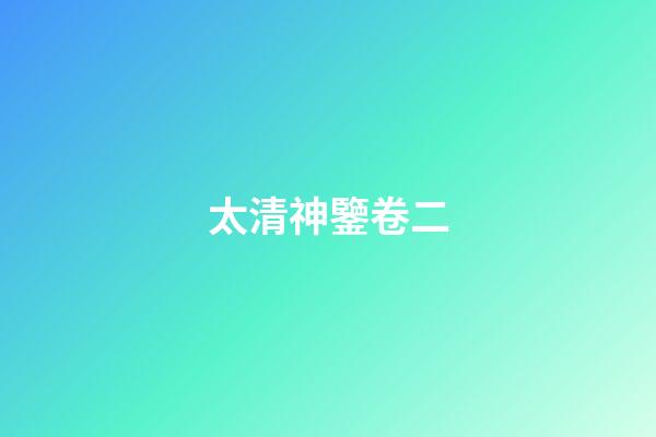 太清神鑒卷二