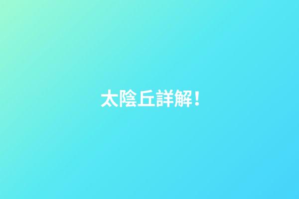 太陰丘詳解！