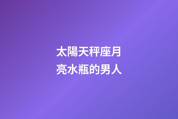 太陽天秤座月亮水瓶的男人-第1張-星座運勢-玄機派