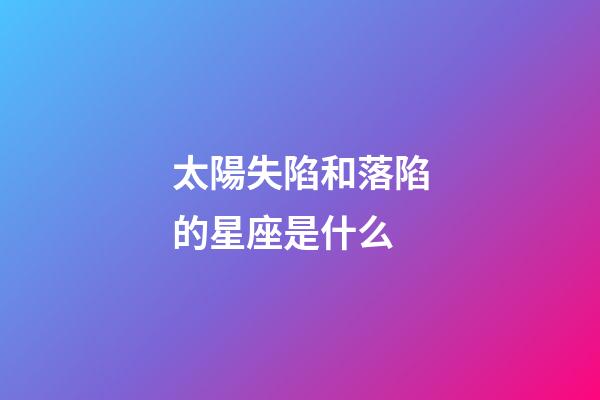 太陽失陷和落陷的星座是什么-第1張-星座運勢-玄機派
