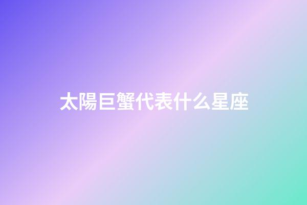太陽巨蟹代表什么星座-第1張-星座運勢-玄機派