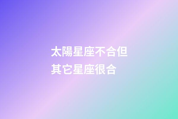 太陽星座不合但其它星座很合-第1張-星座運勢-玄機派