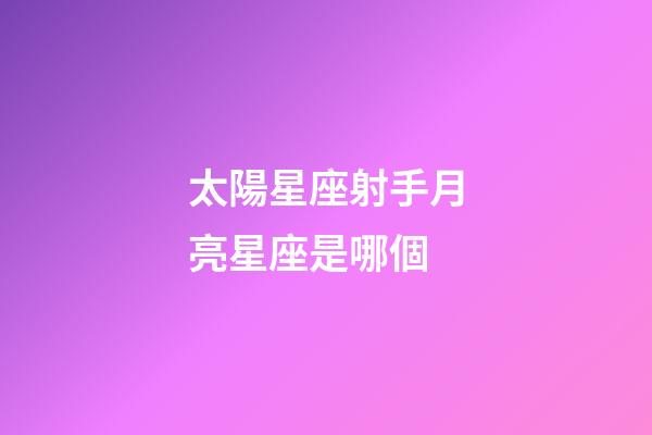 太陽星座射手月亮星座是哪個-第1張-星座運勢-玄機派