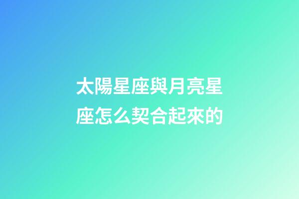 太陽星座與月亮星座怎么契合起來的-第1張-星座運勢-玄機派