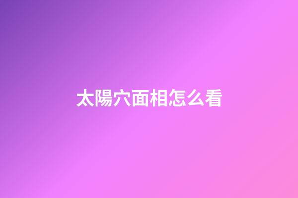 太陽穴面相怎么看