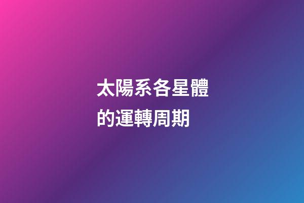 太陽系各星體的運轉周期-第1張-星座運勢-玄機派