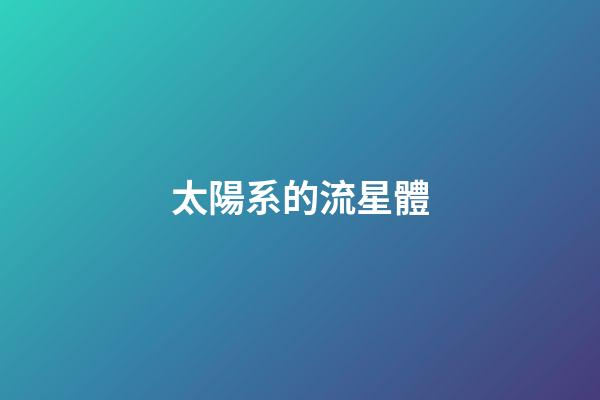 太陽系的流星體