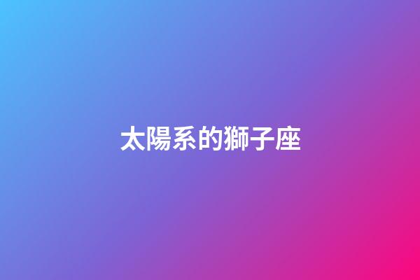 太陽系的獅子座-第1張-星座運勢-玄機派