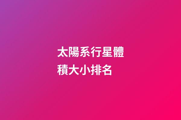 太陽系行星體積大小排名-第1張-星座運勢-玄機派