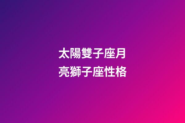 太陽雙子座月亮獅子座性格-第1張-星座運勢-玄機派