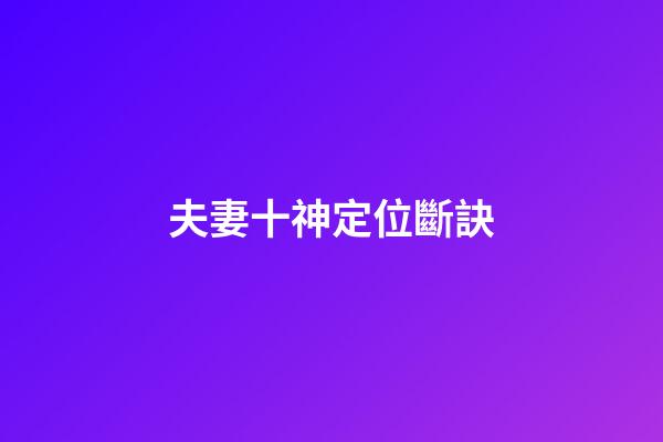 夫妻十神定位斷訣