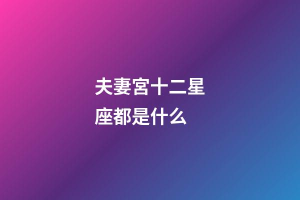 夫妻宮十二星座都是什么