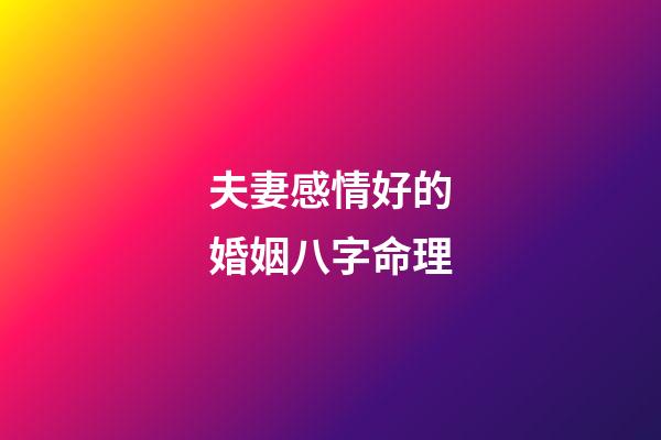 夫妻感情好的婚姻八字命理
