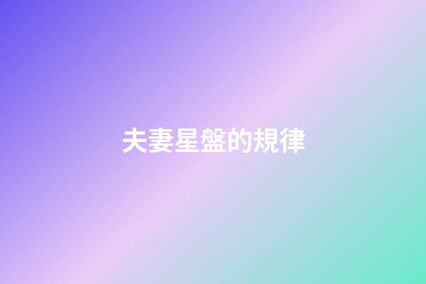 夫妻星盤的規律-第1張-星座運勢-玄機派