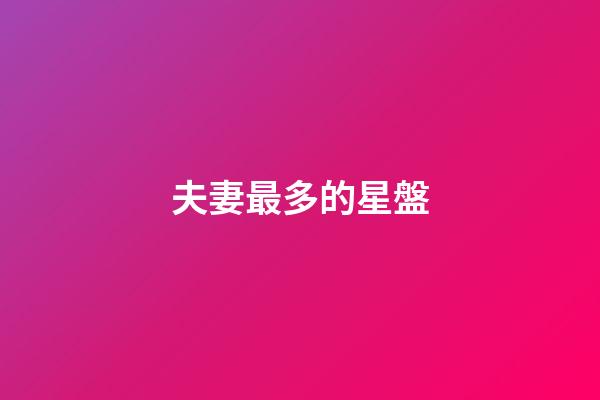 夫妻最多的星盤-第1張-星座運勢-玄機派