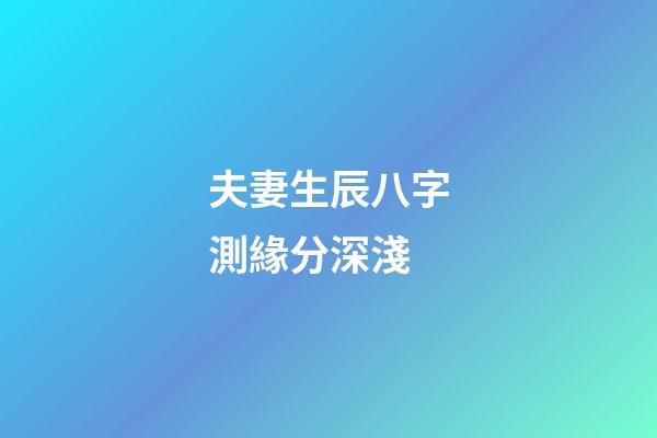 夫妻生辰八字測緣分深淺