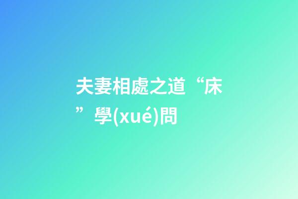 夫妻相處之道“床”學(xué)問