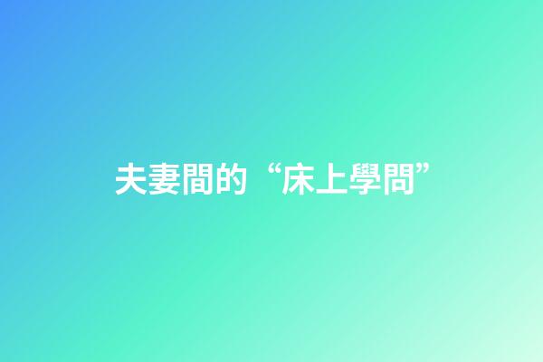 夫妻間的“床上學問”