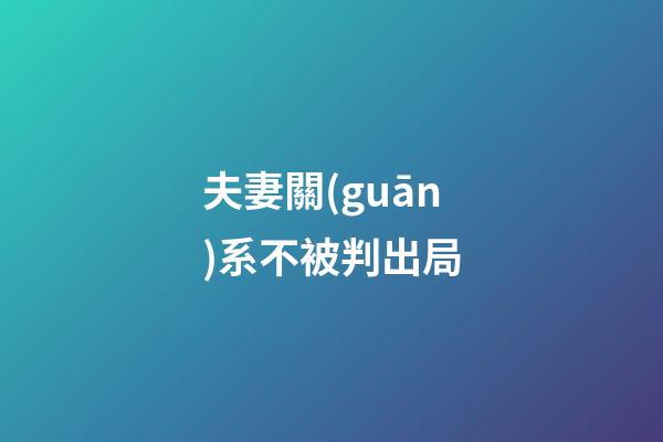夫妻關(guān)系不被判出局