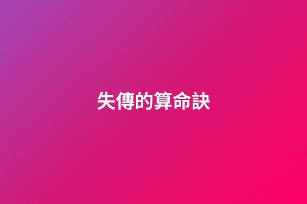 失傳的算命訣