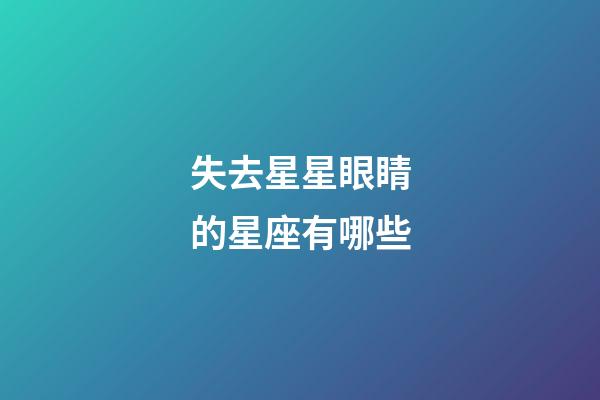 失去星星眼睛的星座有哪些-第1張-星座運勢-玄機派