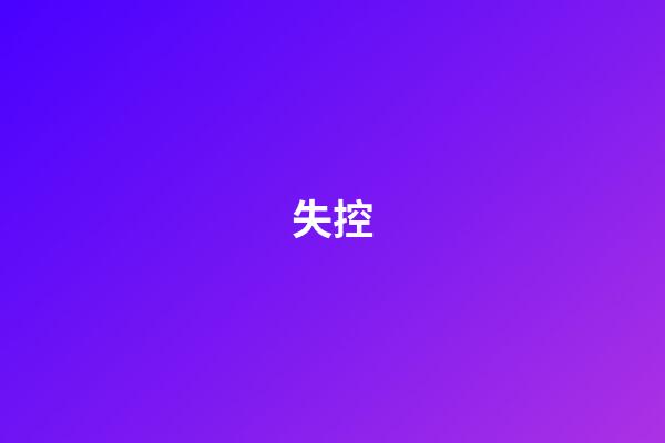 失控