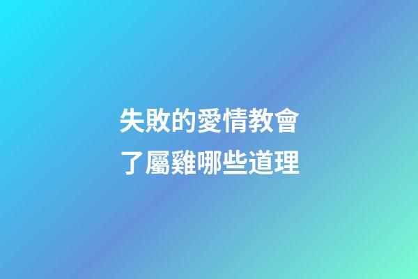 失敗的愛情教會了屬雞哪些道理