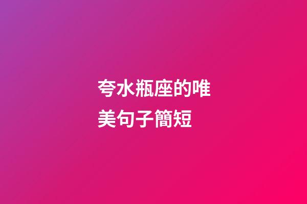 夸水瓶座的唯美句子簡短-第1張-星座運勢-玄機派