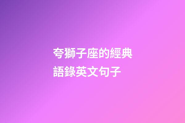 夸獅子座的經典語錄英文句子-第1張-星座運勢-玄機派