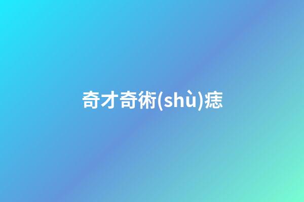 奇才奇術(shù)痣