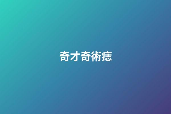 奇才奇術痣