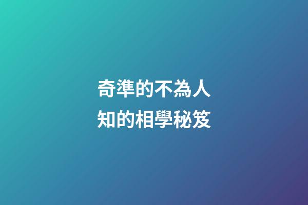 奇準的不為人知的相學秘笈