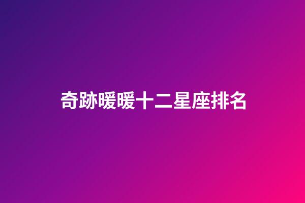 奇跡暖暖十二星座排名-第1張-星座運(yùn)勢(shì)-玄機(jī)派